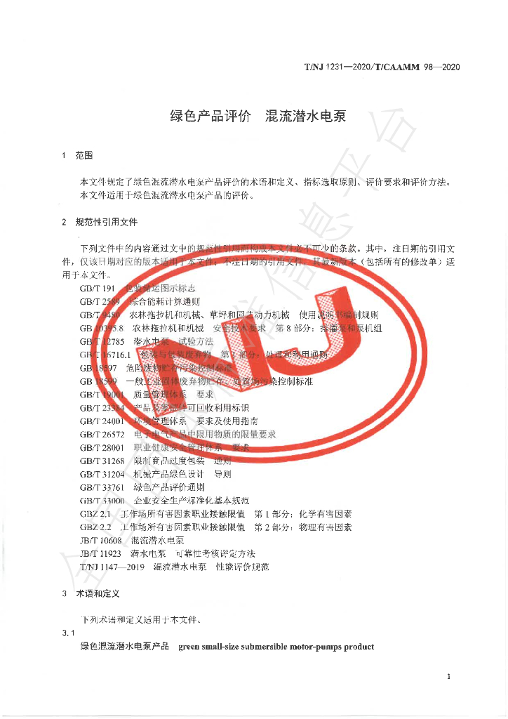 T/NJ 1231-2020 标准预览