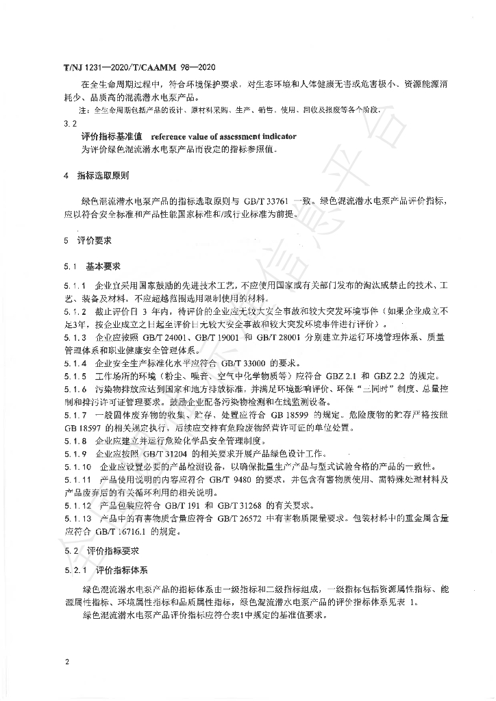 T/NJ 1231-2020 标准预览