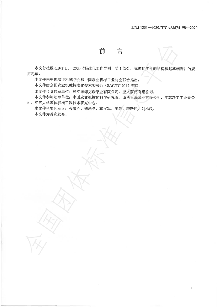 T/NJ 1231-2020 标准预览