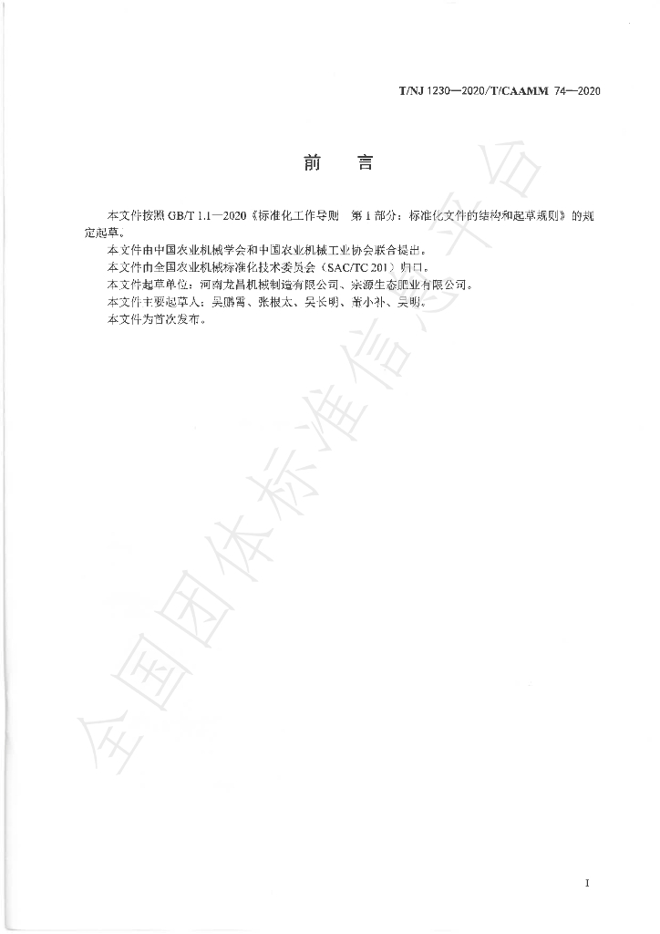 T/NJ 1230-2020 标准预览