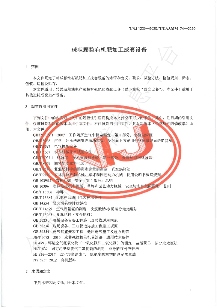 T/NJ 1230-2020 标准预览