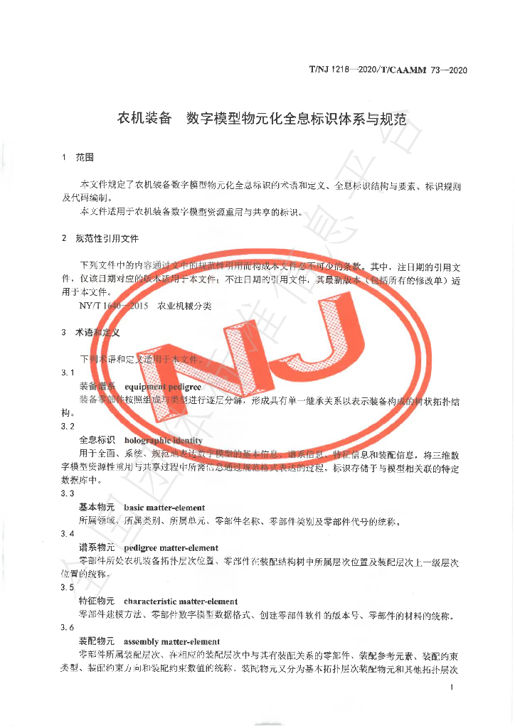 T/NJ 1218-2020 标准预览