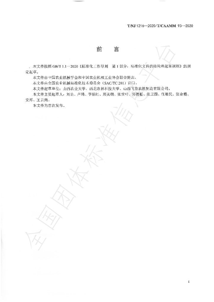 T/NJ 1216-2020 标准预览