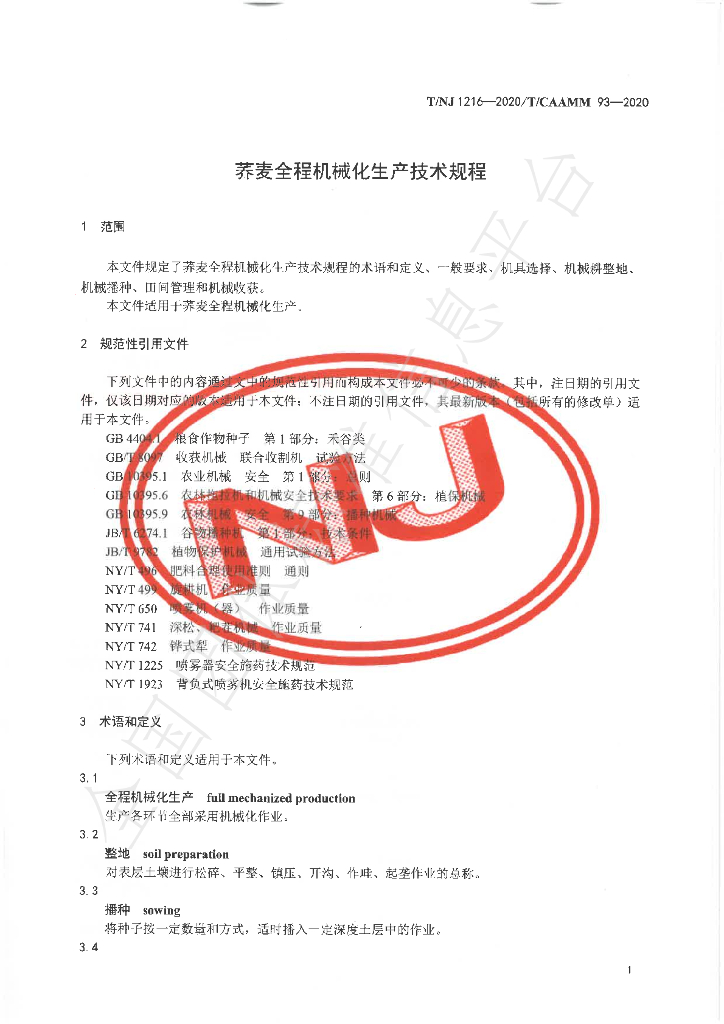 T/NJ 1216-2020 标准预览