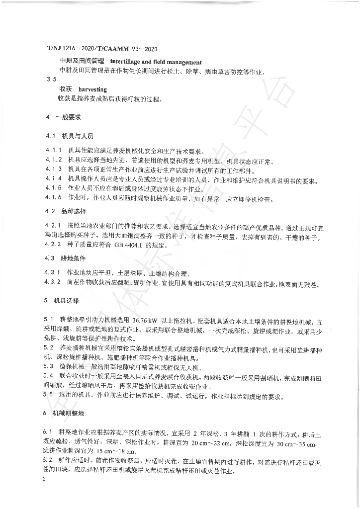T/NJ 1216-2020 标准预览