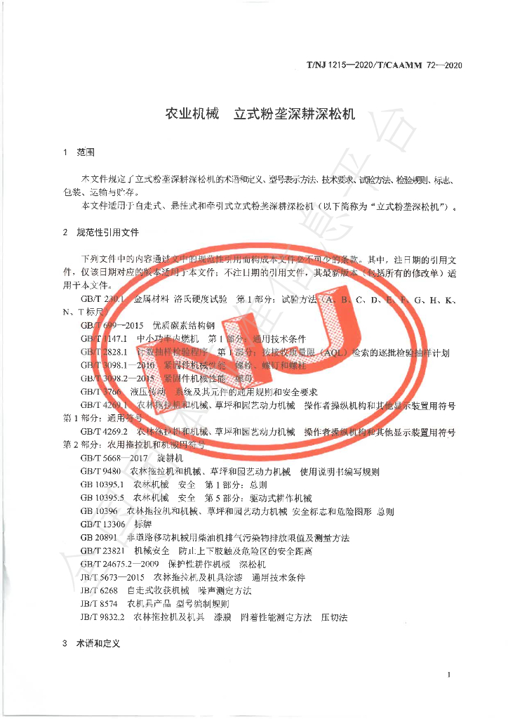 T/NJ 1215-2020 标准预览