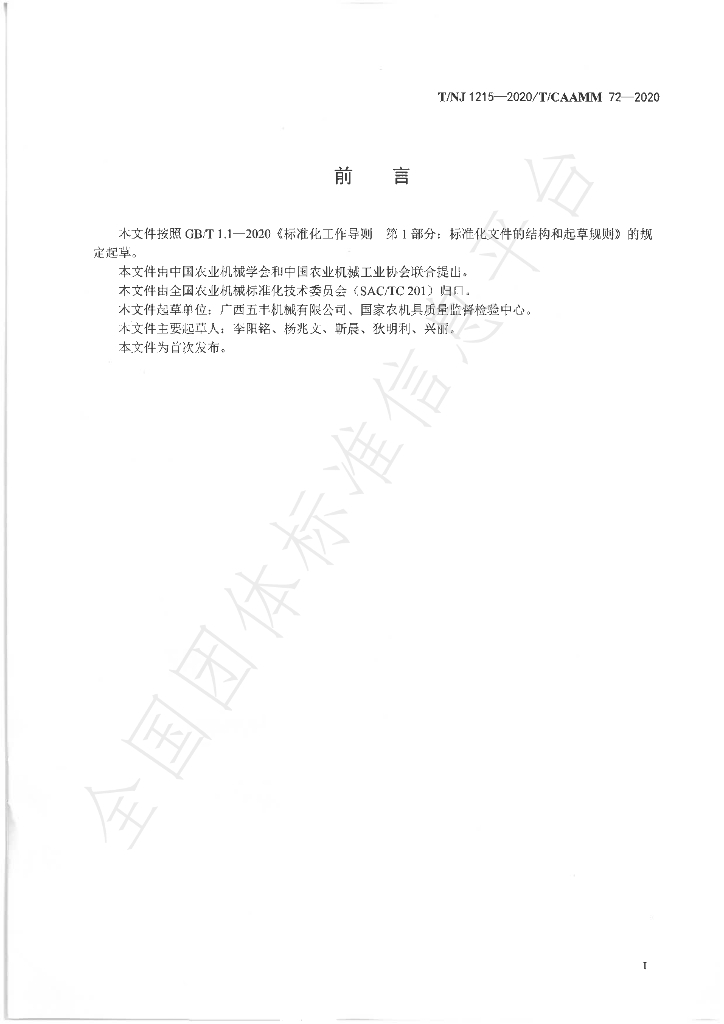 T/NJ 1215-2020 标准预览