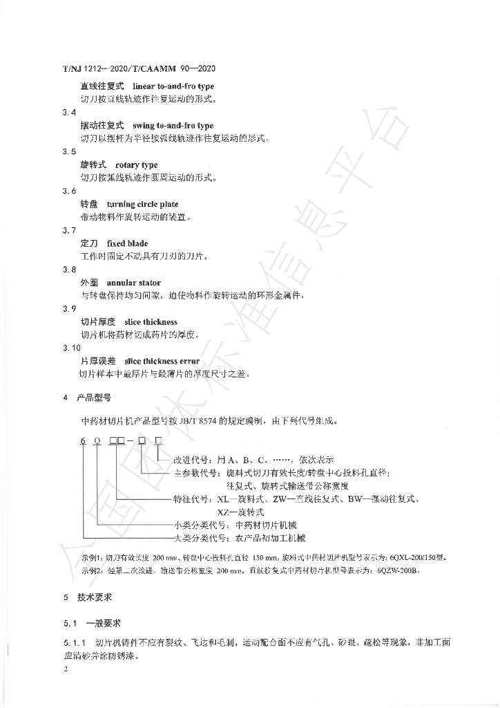 T/NJ 1212-2020 标准预览