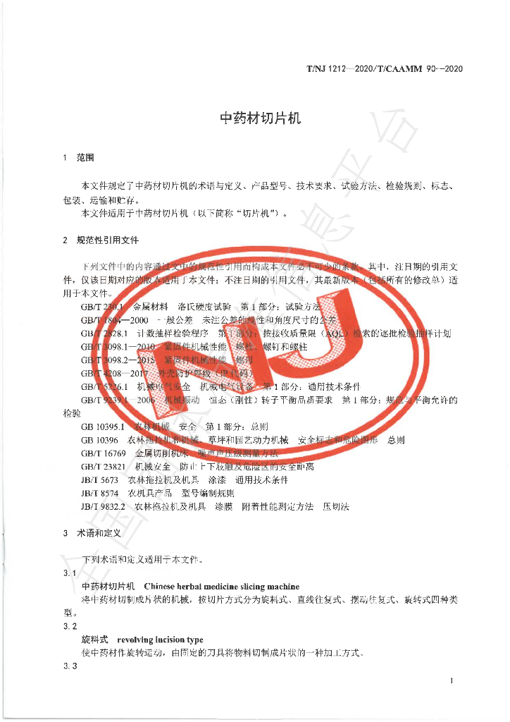 T/NJ 1212-2020 标准预览