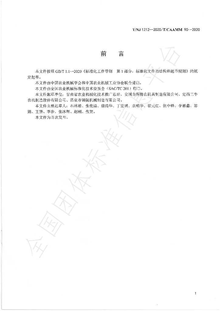 T/NJ 1212-2020 标准预览