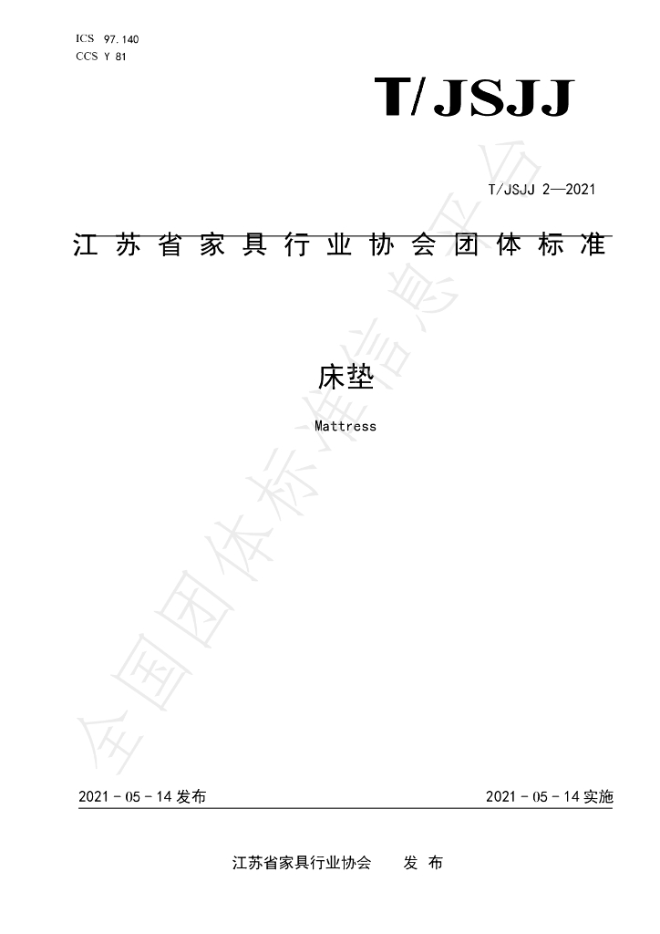 T/JSJJ 2-2021 标准预览