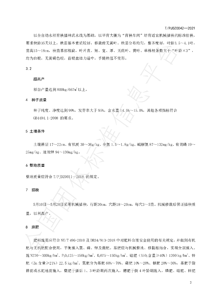T/PJDZ 0042-2021 标准预览