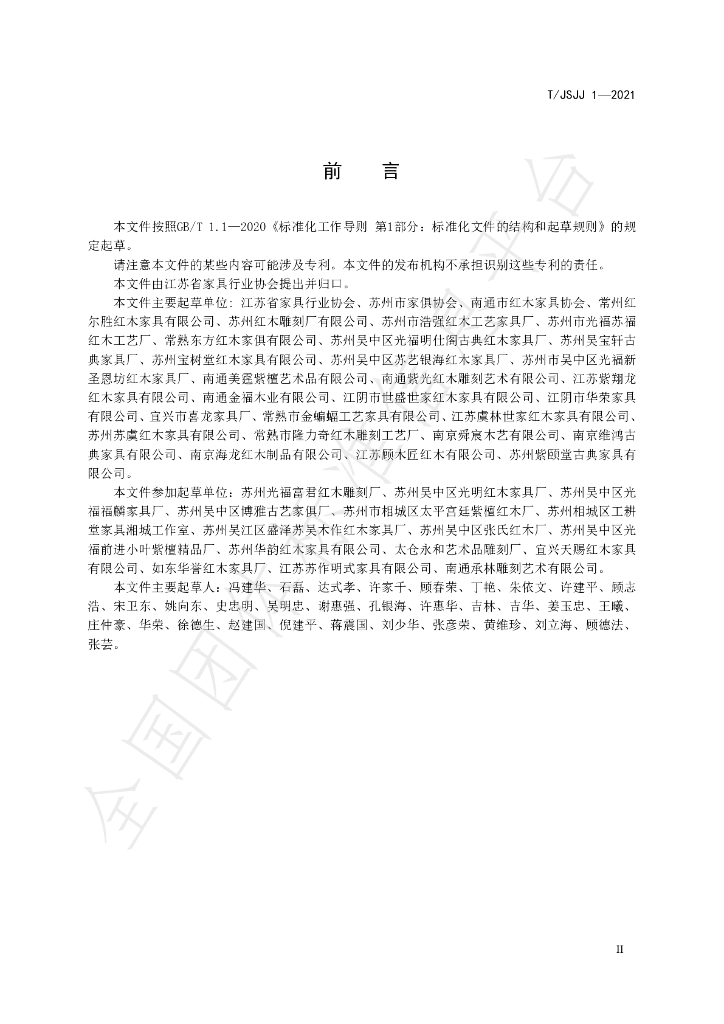 T/JSJJ 1-2021 标准预览