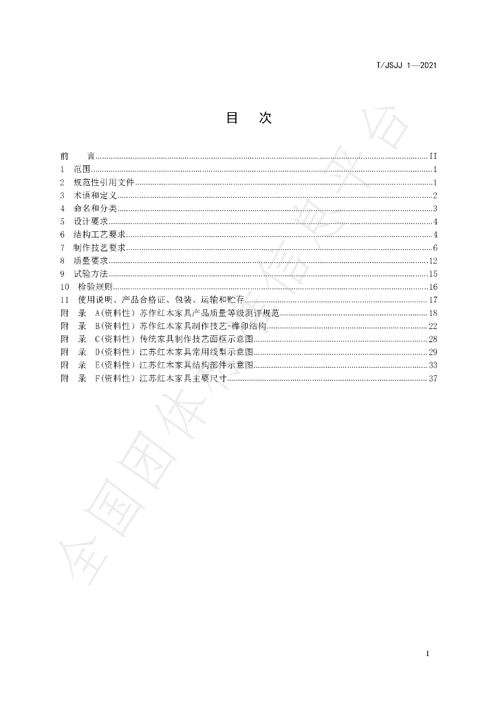 T/JSJJ 1-2021 标准预览