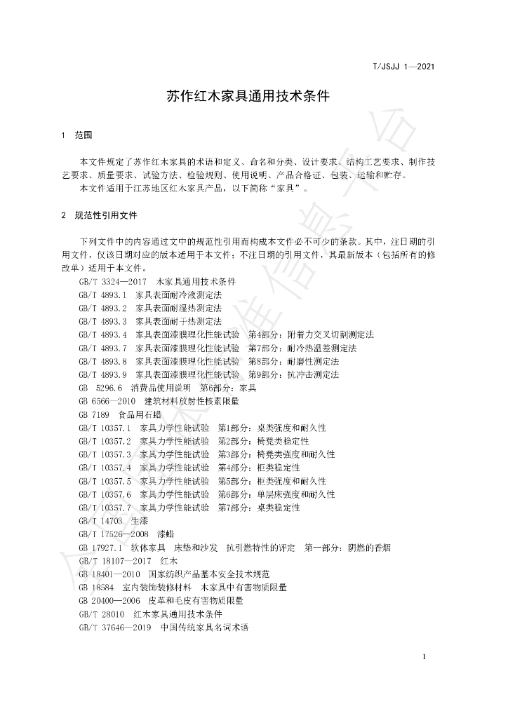 T/JSJJ 1-2021 标准预览