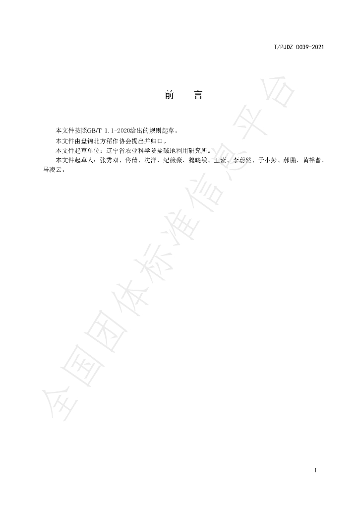 T/PJDZ 0039-2021 标准预览