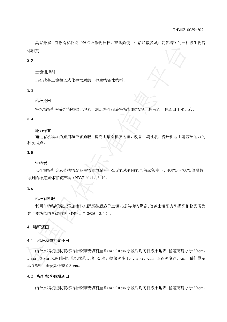 T/PJDZ 0039-2021 标准预览