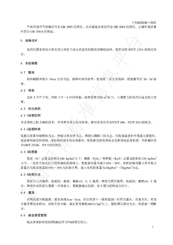 T/PJDZ 0038-2021 标准预览