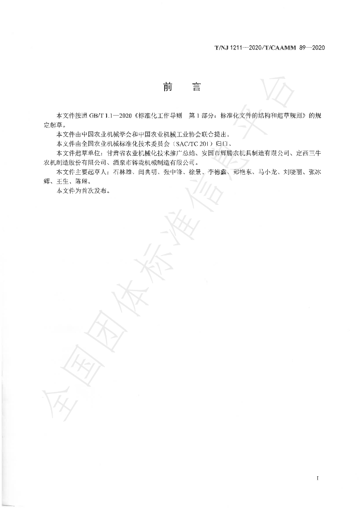 T/NJ 1211-2020 标准预览