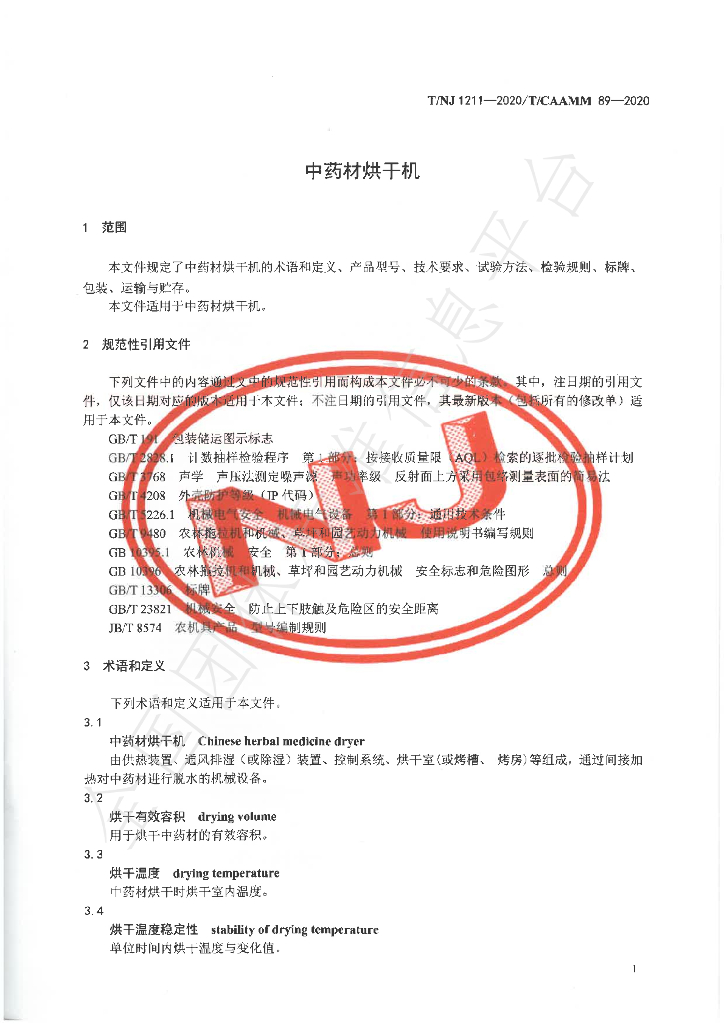 T/NJ 1211-2020 标准预览