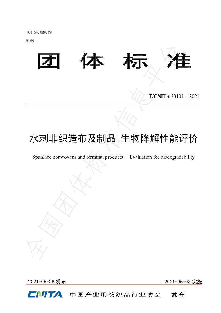 T/CNITA 23101-2021 标准预览