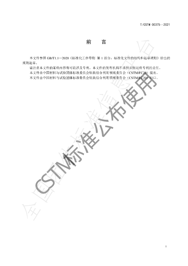 T/CSTM 00375-2021 标准预览