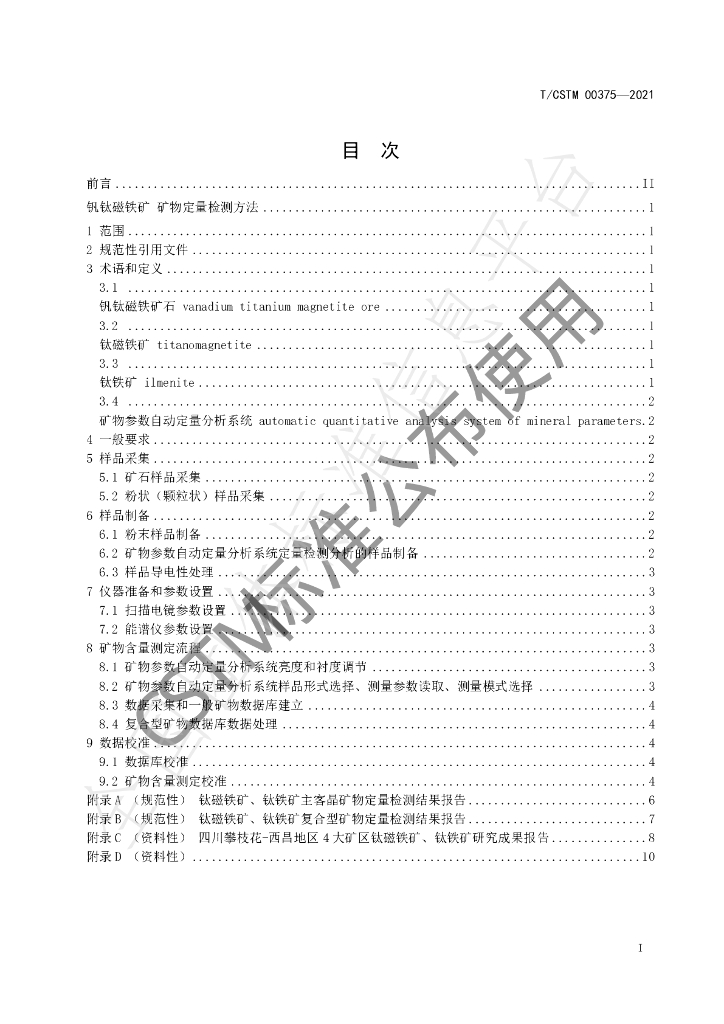 T/CSTM 00375-2021 标准预览