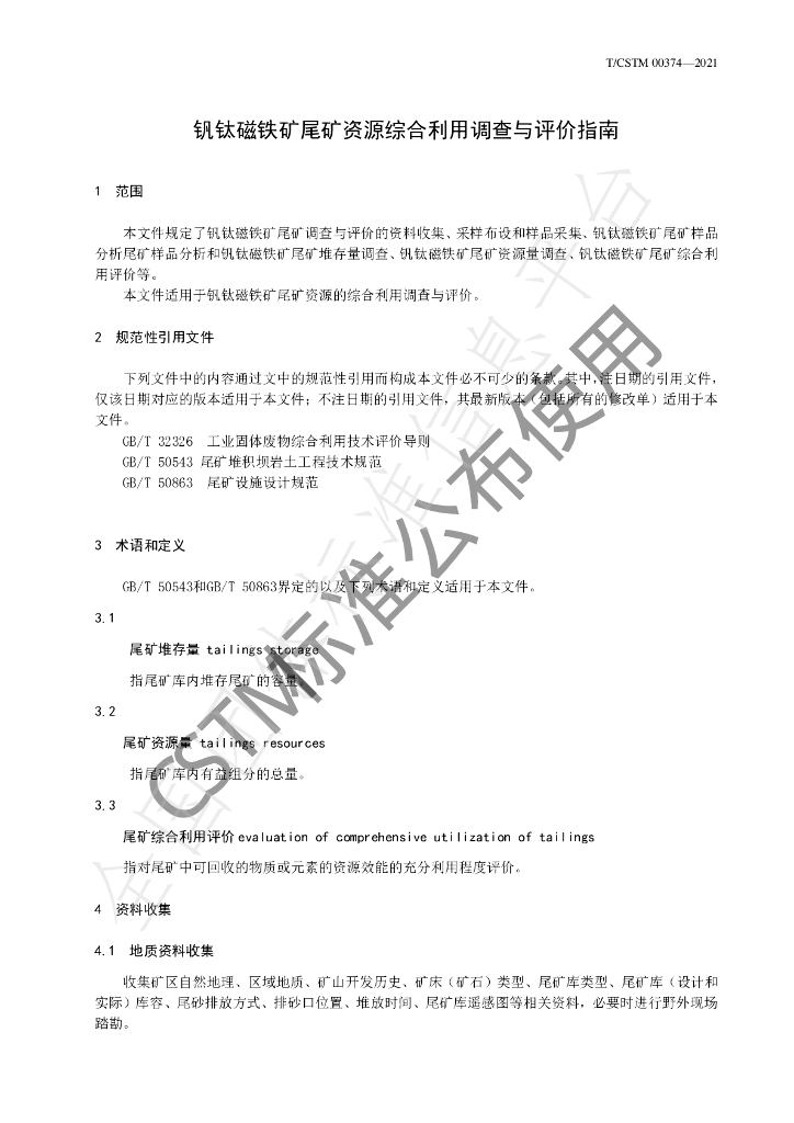 T/CSTM 00374-2021 标准预览