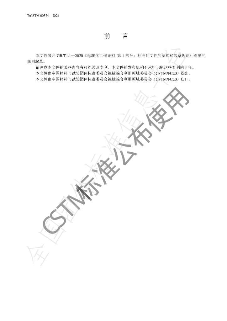 T/CSTM 00374-2021 标准预览