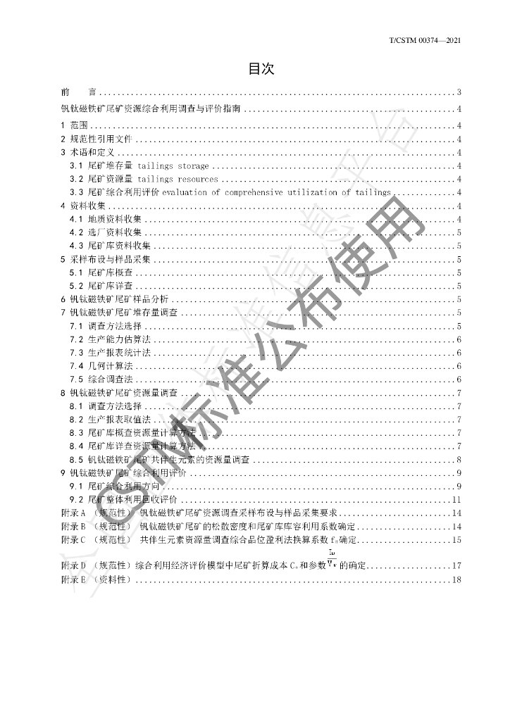 T/CSTM 00374-2021 标准预览