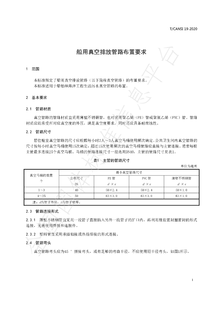 T/CANSI 19-2020 标准预览