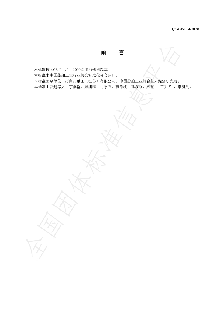 T/CANSI 19-2020 标准预览