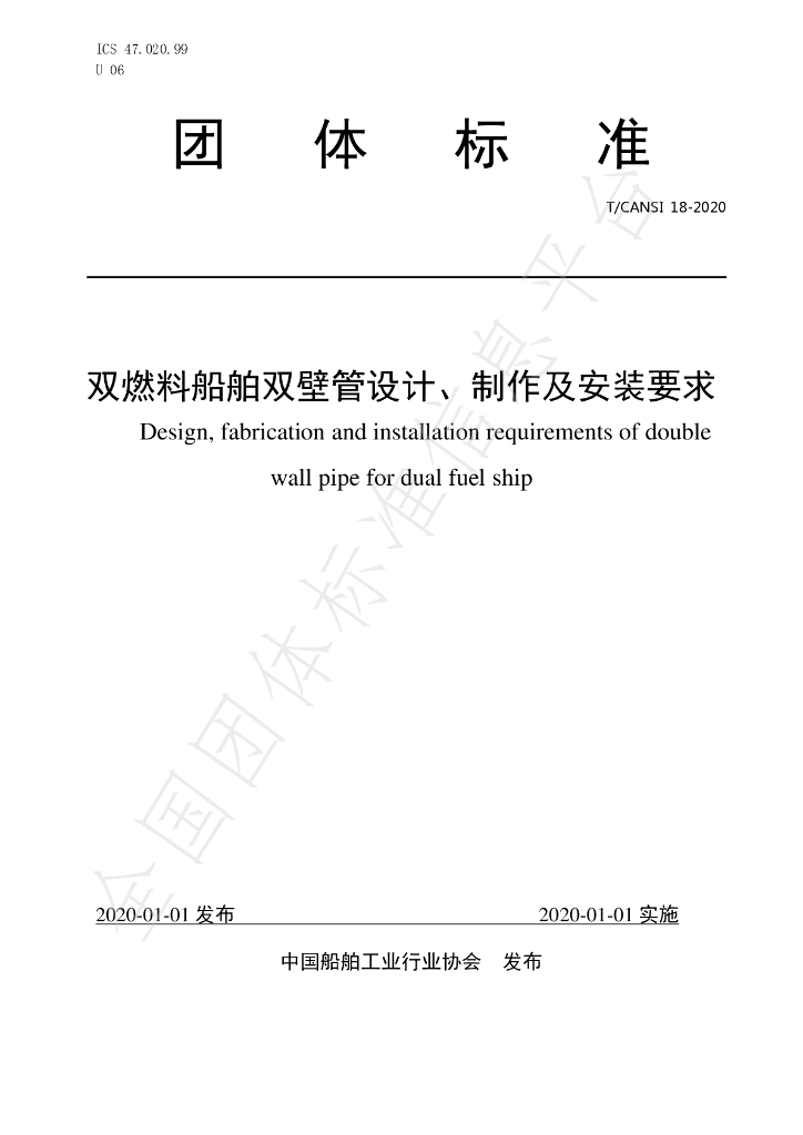 T/CANSI 18-2020 标准预览