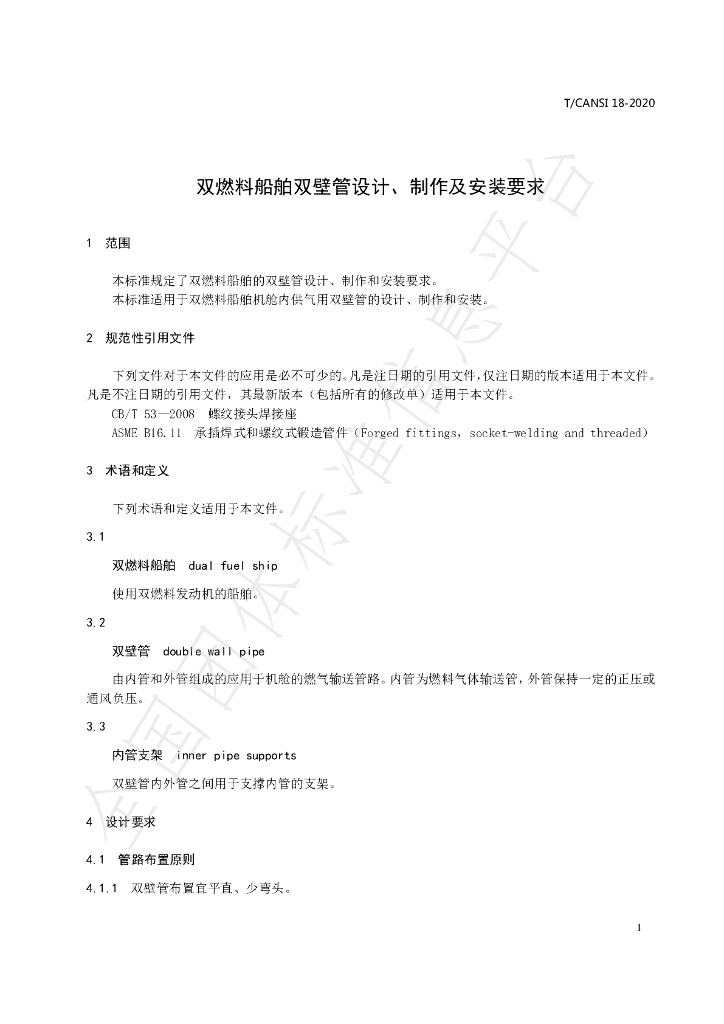 T/CANSI 18-2020 标准预览