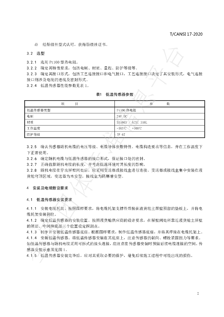 T/CANSI 17-2020 标准预览