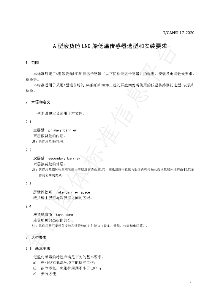 T/CANSI 17-2020 标准预览