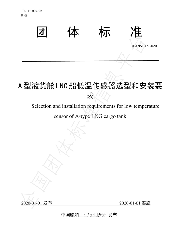 T/CANSI 17-2020 标准预览