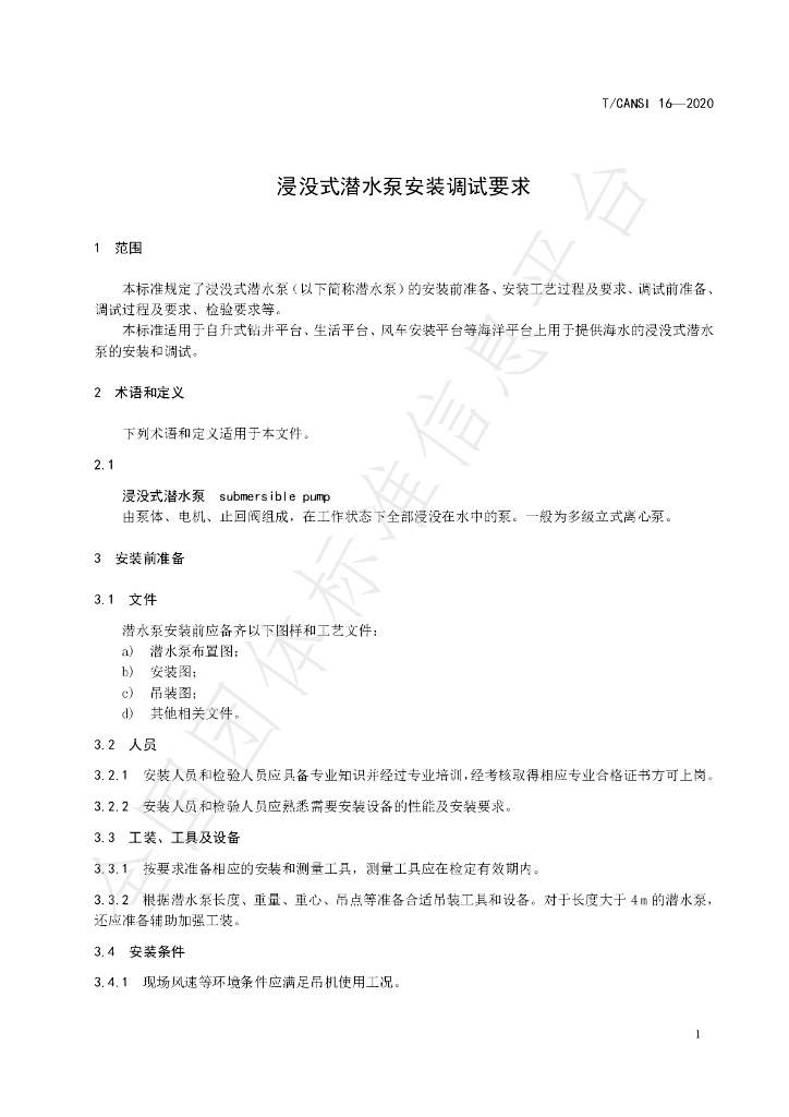 T/CANSI 16-2020 标准预览