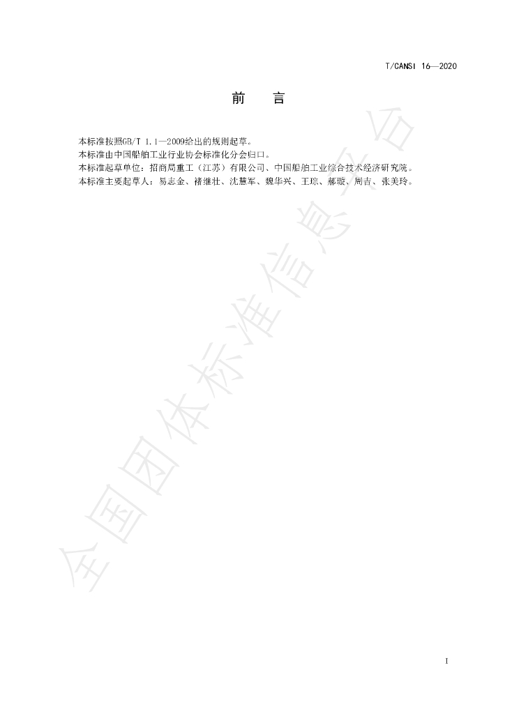 T/CANSI 16-2020 标准预览