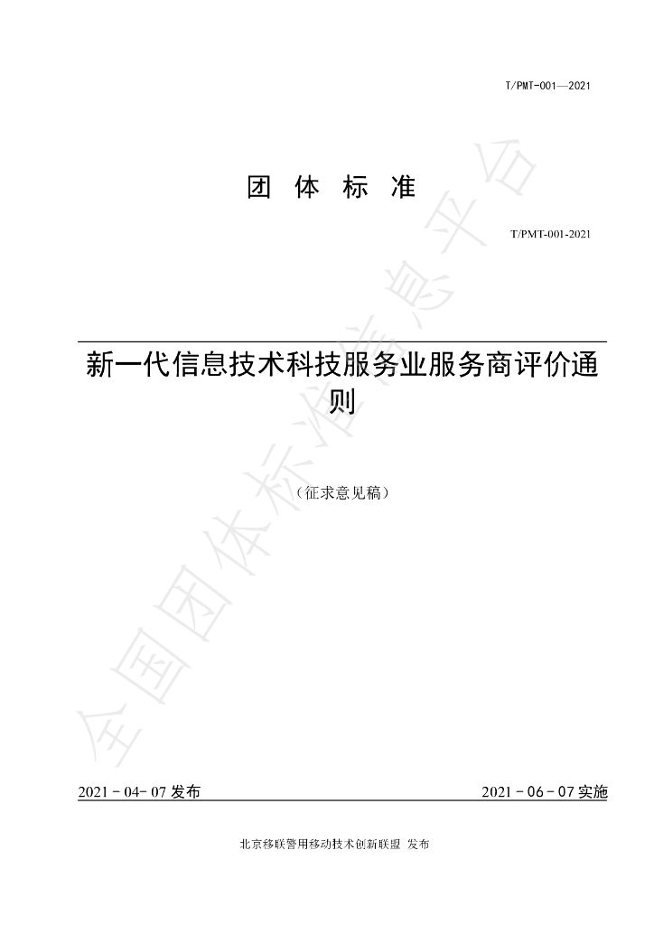 T/PMT 001-2021 标准预览