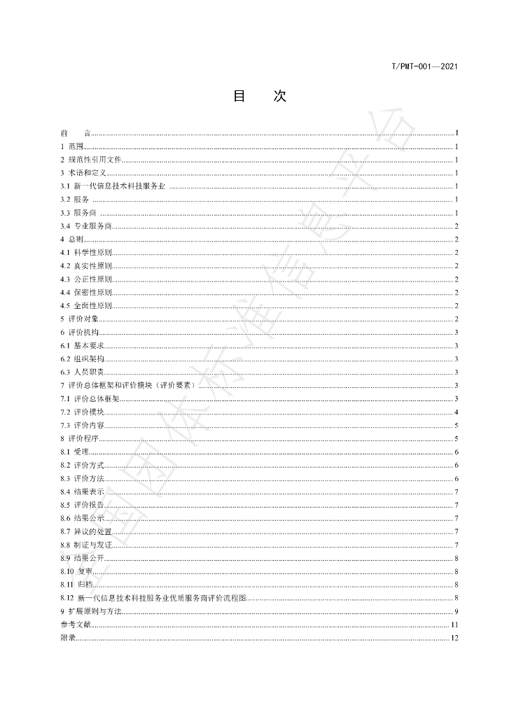 T/PMT 001-2021 标准预览