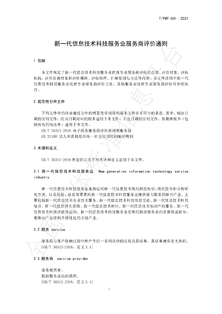 T/PMT 001-2021 标准预览