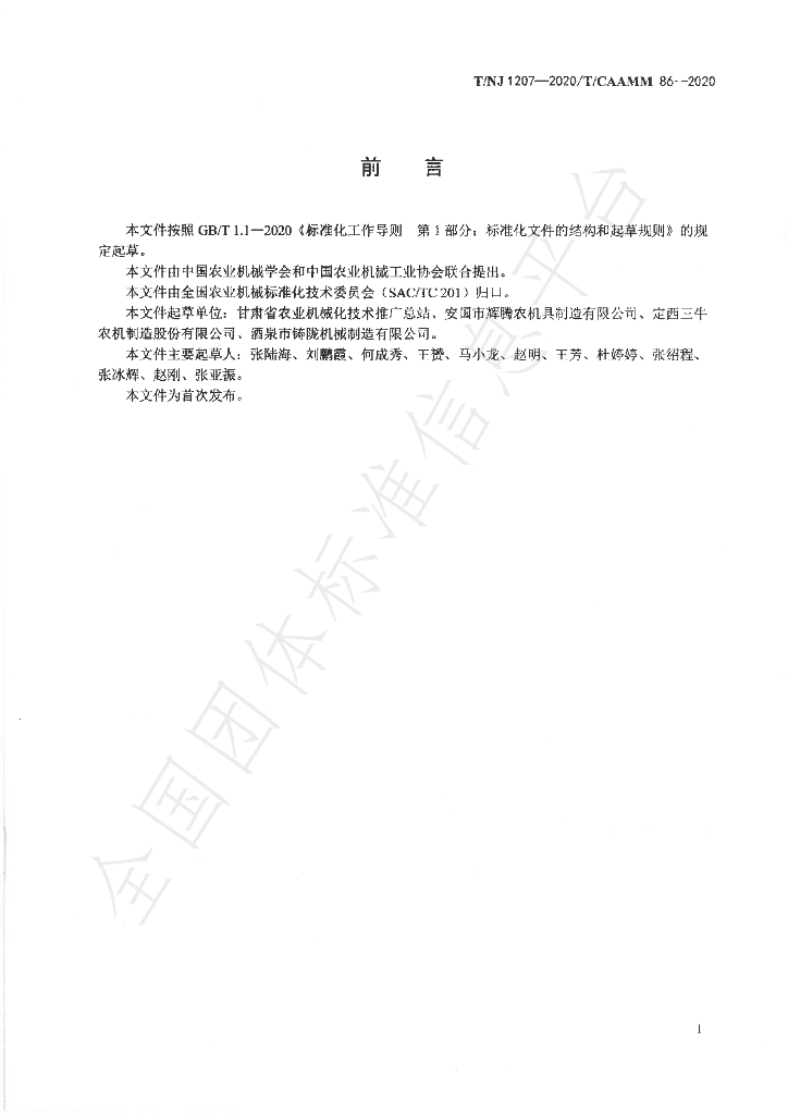 T/NJ 1207-2020 标准预览