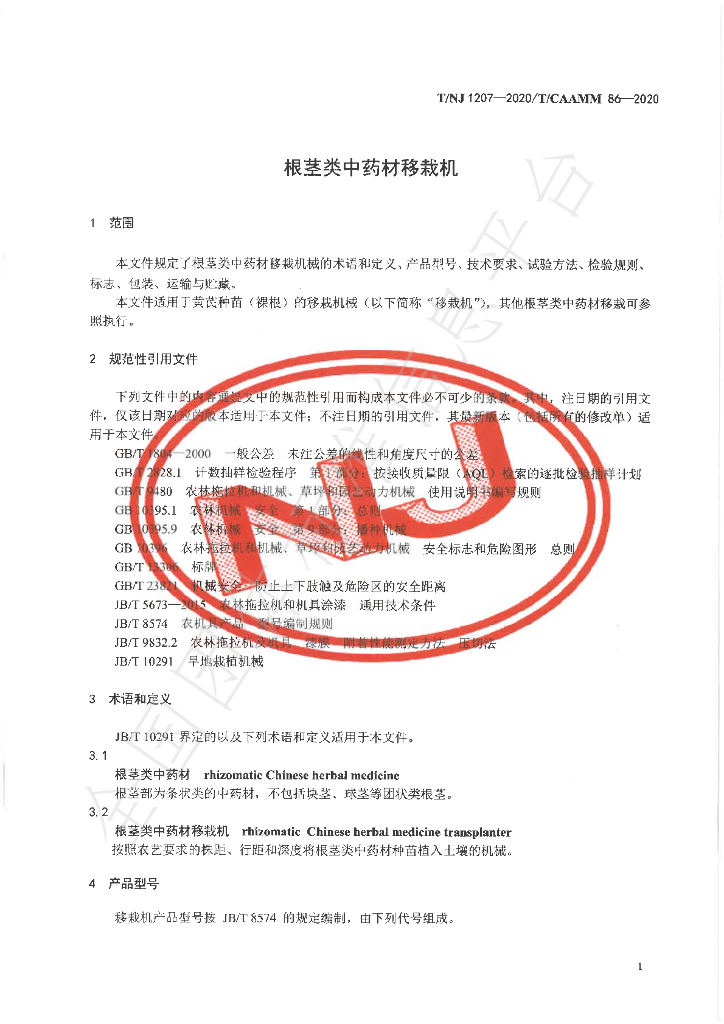 T/NJ 1207-2020 标准预览