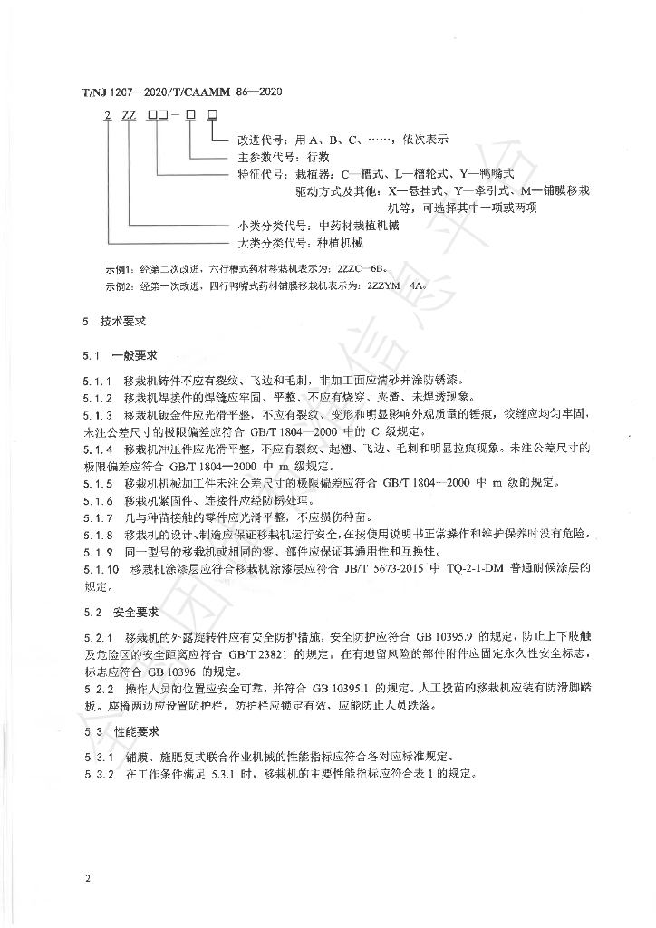 T/NJ 1207-2020 标准预览