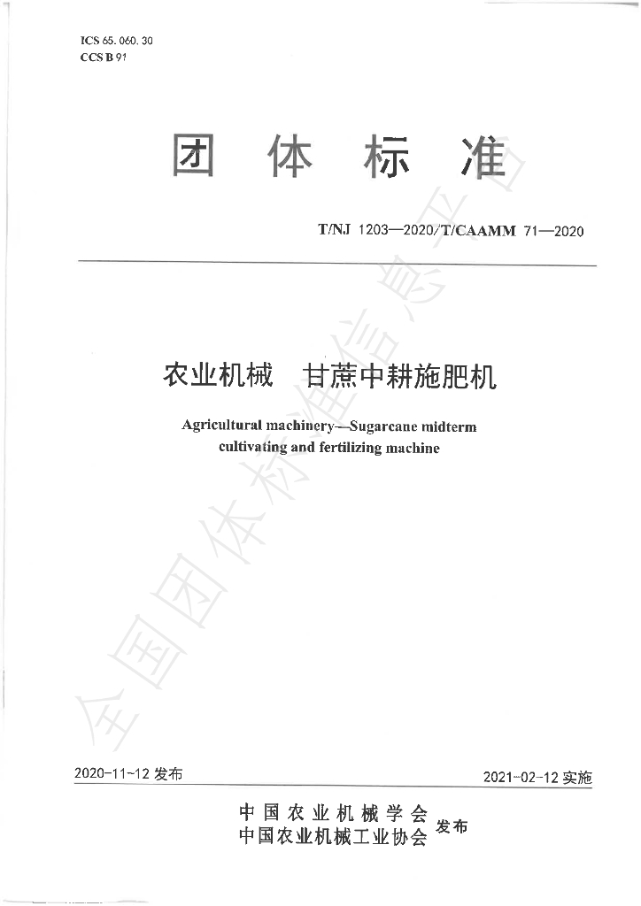 T/NJ 1203-2020 标准预览