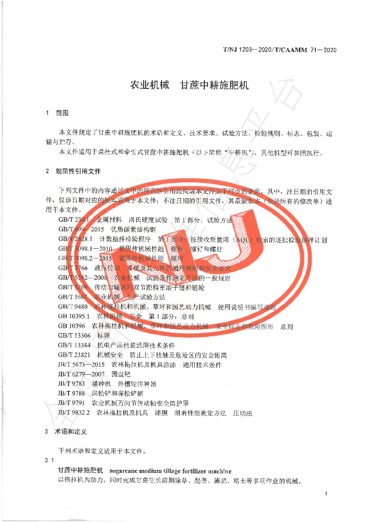 T/NJ 1203-2020 标准预览
