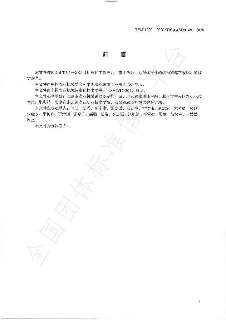 T/NJ 1200-2020 标准预览