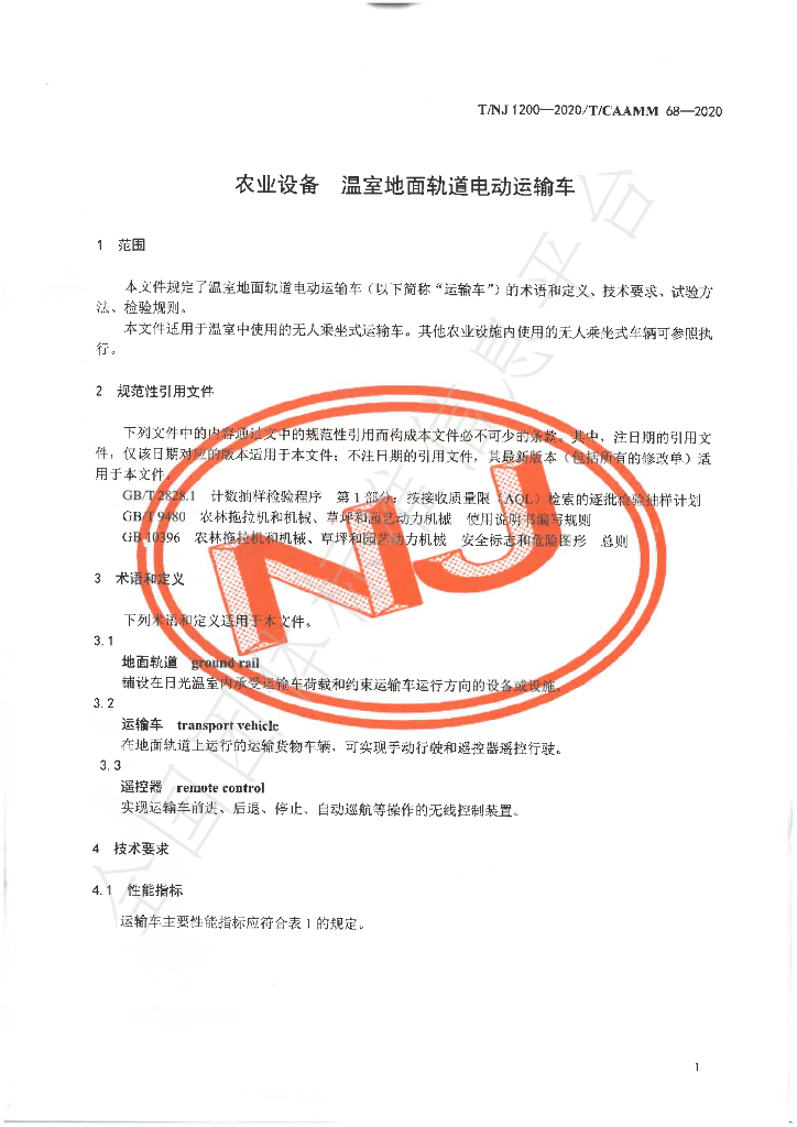 T/NJ 1200-2020 标准预览
