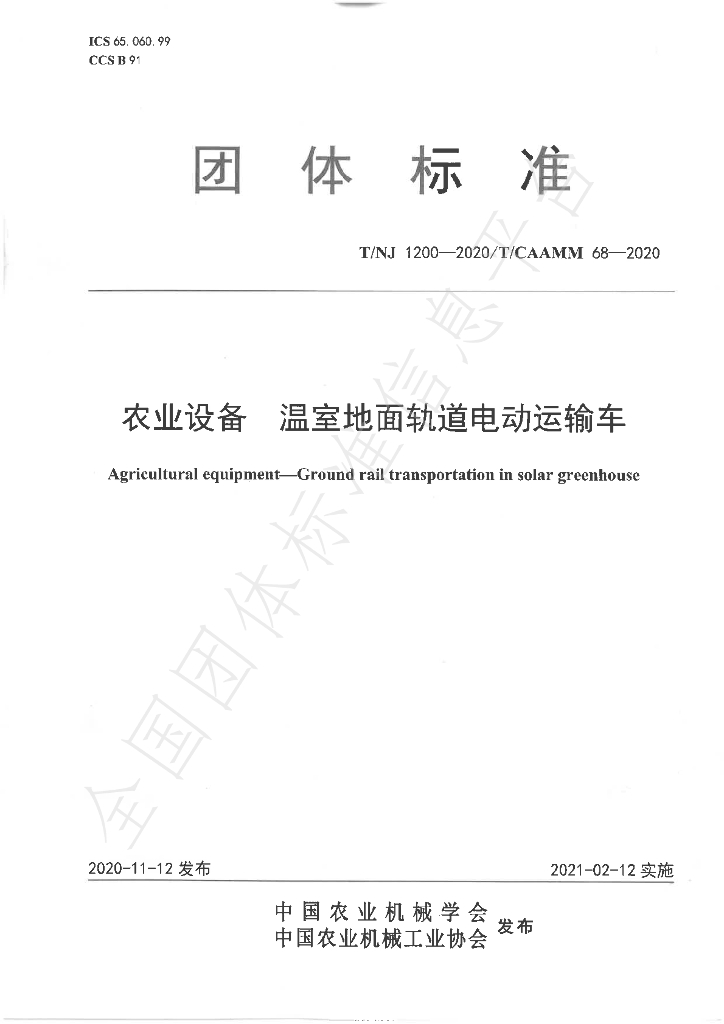 T/NJ 1200-2020 标准预览